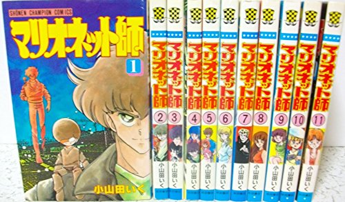 【中古】マリオネット師 全11巻完結 [マーケットプレイス コミックセット]｜Come to Store