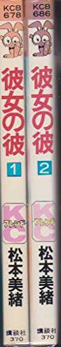 【中古】彼女の彼 1~最新巻(講談社コミックスフレンドB ) [マーケットプレイス コミックセット] 23,916円