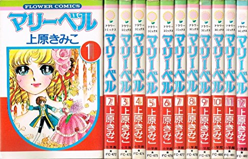 【中古】マリーベル 1~最新巻 [マーケットプレイス コミックセット]