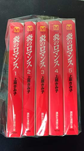 【中古】炎のロマンス 全5巻完結(文庫版) [マーケットプレイス コミックセット]