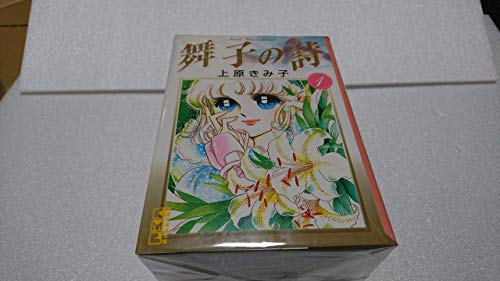 【中古】舞子の詩 漫画文庫 全4巻完結セット [マーケットプレイス コミックセット]｜Come to Store 7,414円