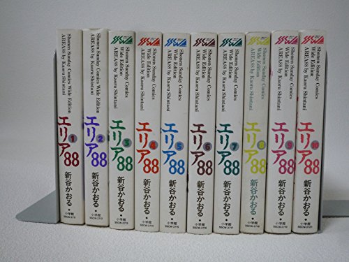 【中古】愛蔵版 エリア88 全10巻完結 (少年サンデーコミックスワイド版) [マーケットプレイス コミックセット]