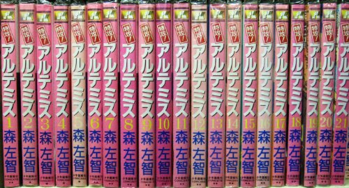 【中古】特攻!アルテミス 全21巻完結 [マーケットプレイス コミックセット]