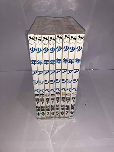 【中古】少年アシベ 全8巻完結セット(ヤングジャンプ・コミックス) [マーケットプレイス コミックセット]