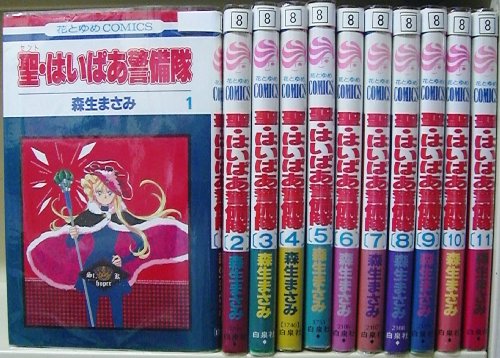 【中古】聖・はいぱあ警備隊 全11巻完結(花とゆめCOMICS) [マーケットプレイス コミックセット]