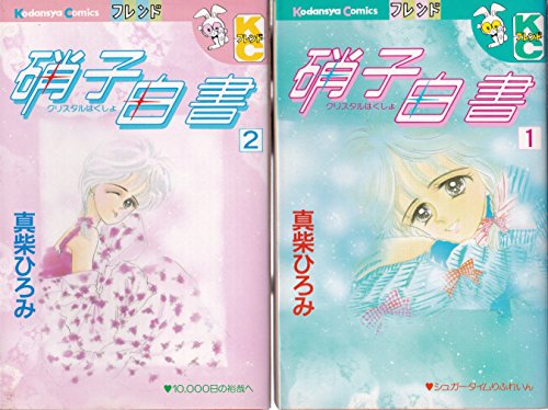 【中古】硝子白書-クリスタルはくしょ- 1~最新巻(講談社コミックスフレンド B) [マーケットプレイス コミックセット]｜Come to Store