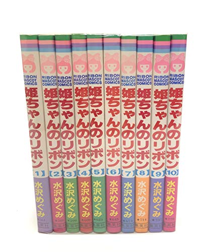 【中古】姫ちゃんのリボン 全10巻完結 [マーケットプレイス コミックセット]