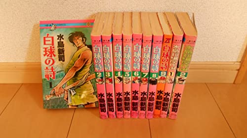 【中古】白球の詩 1~最新巻 [マーケットプレイス コミックセット]