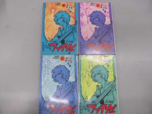 【中古】ファイヤー! 1~最新巻 [マーケットプレイス コミックセット]