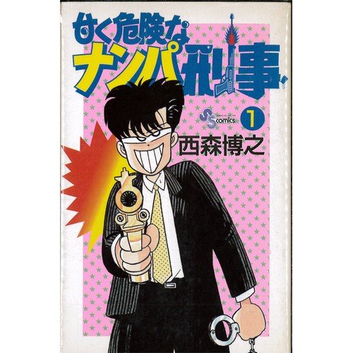 【中古】甘く危険なナンパ刑事 1~最新巻 [マーケットプレイス コミックセット]｜Come to Store