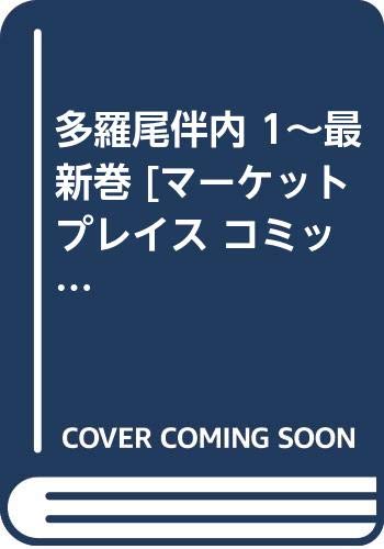 【中古】多羅尾伴内 1~最新巻 [マーケットプレイス コミックセット]｜Come to Store