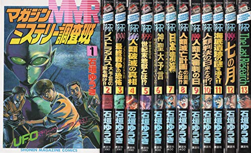 【中古】MMRマガジンミステリー調査班 全13巻完結(少年マガジンコミックス) [マーケットプレイス コミックセット]｜Come to Store