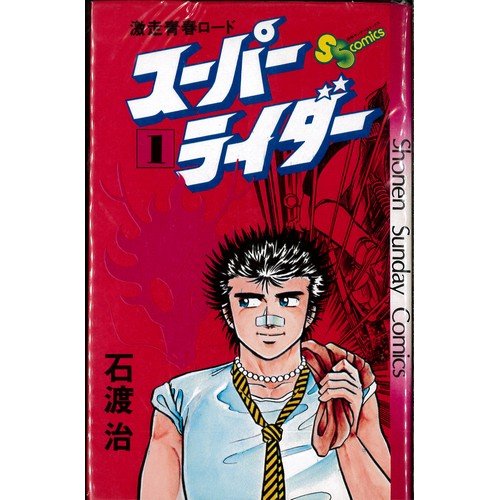 【中古】スーパーライダー 1~最新巻 [マーケットプレイス コミックセット] 15,206円