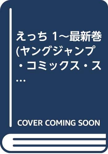 【中古】えっち 1~最新巻(ヤングジャンプ・コミックス・スペシャル) [マーケットプレイス コミックセット]｜Come to Store