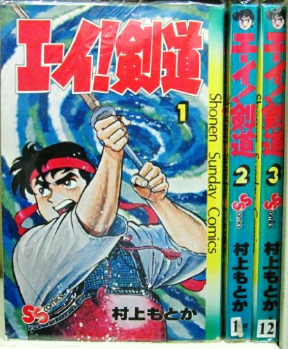 【中古】エーイ!剣道 1~最新巻 [マーケットプレイス コミックセット]