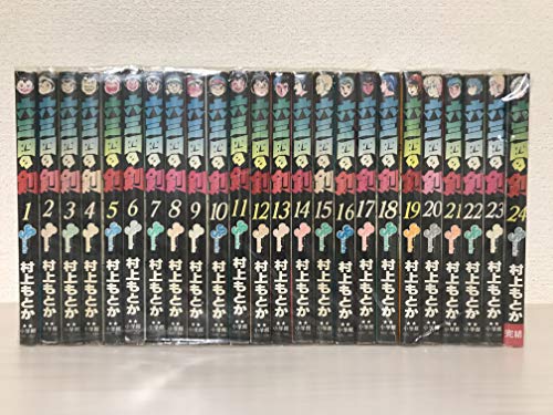 【中古】六三四の剣 全24巻完結 [マーケットプレイス コミックセット]