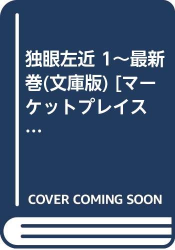 【中古】独眼左近 1~最新巻(文庫版) [マーケットプレイス コミックセット]｜Come to Store