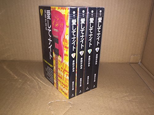 【中古】愛してナイト 全4巻完結(文庫版)(フェアベルコミックス CLASSICO) [マーケットプレイス コミックセット]｜Come to Store