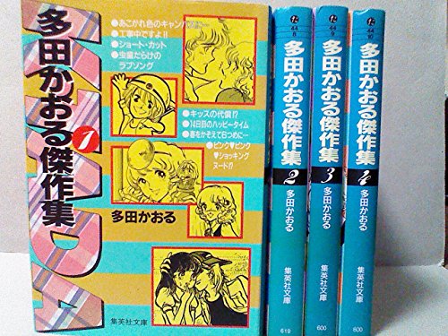 【中古】多田かおる傑作集 1~最新巻(文庫版)(集英社文庫) [マーケットプレイス コミックセット]