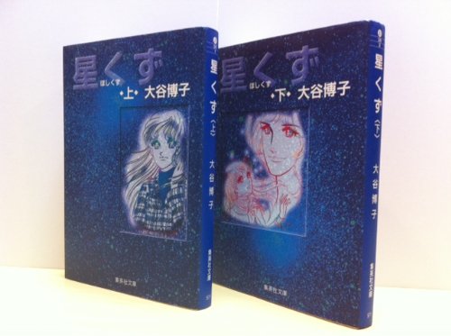 【中古】星くず 1~最新巻(文庫版) [マーケットプレイス コミックセット]｜Come to Store