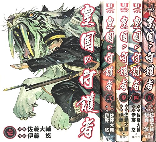 【中古】皇国の守護者 全5巻完結(ヤングジャンプ・コミックス・ウルトラ) [マーケットプレイス コミックセット]