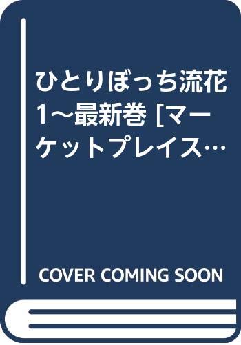 【中古】ひとりぼっち流花 1~最新巻 [マーケットプレイス コミックセット]