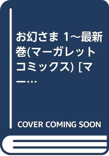 【中古】お幻さま 1~最新巻(マーガレットコミックス) [マーケットプレイス コミックセット]｜Come to Store