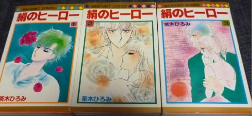 【中古】絹のヒーロー 1~最新巻(マーガレットコミックス) [マーケットプレイス コミックセット]