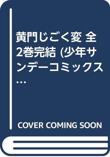 【中古】黄門じごく変 全2巻完結 (少年サンデーコミックス) [マーケットプレイス コミックセット]
