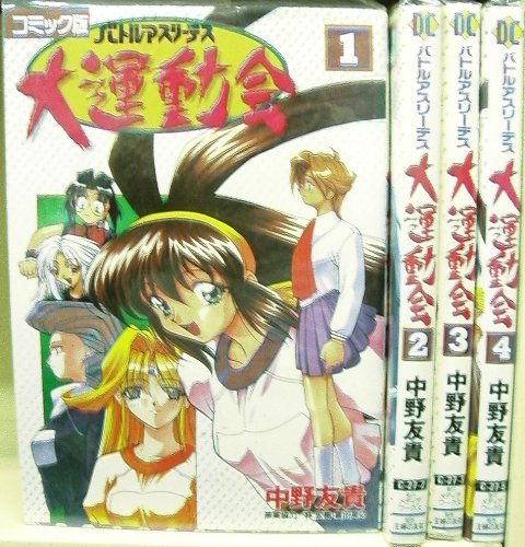 【中古】バトルアスリーテス大運動会 全4巻完結 (電撃コミックス) [マーケットプレイス コミックセット]｜Come to Store