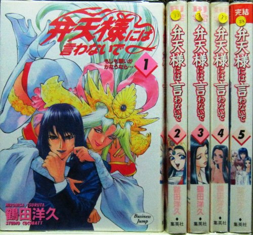【中古】弁天様には言わないで 全5巻完結(ヤングジャンプコミックス) [マーケットプレイス コミックセット]