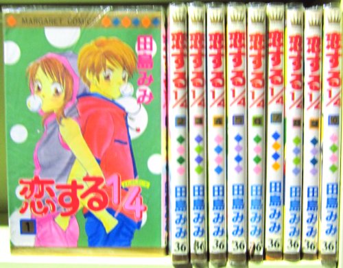 【中古】恋する1/4 全10巻完結(マーガレットコミックス ) [マーケットプレイス コミックセット]｜Come to Store