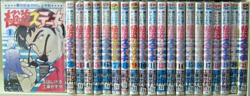 【中古】極道ステーキ 全21巻完結セット(SPコミックス) [マーケットプレイス コミックセット]