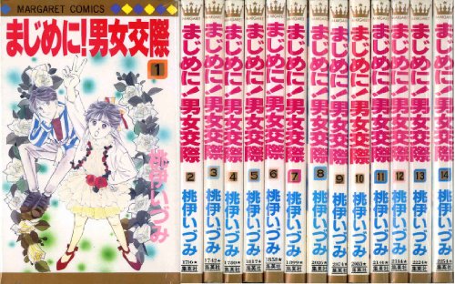 【中古】まじめに! 男女交際 全14巻完結 (マーガレットコミックス) [マーケットプレイス コミックセット] 14,370円