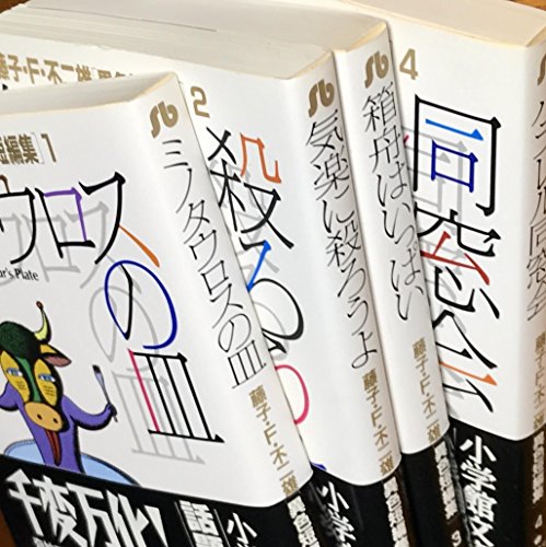 【中古】藤子・F・不二雄[異色短編集] 全4巻完結(文庫版)(小学館文庫) [マーケットプレイス コミックセット]