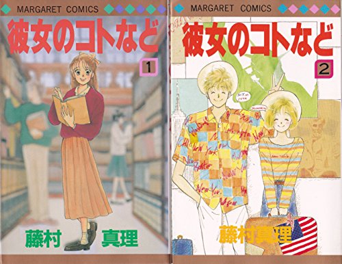 【中古】彼女のコトなど 全2巻完結 (マーガレットコミックス) [マーケットプレイス コミックセット] 6,747円
