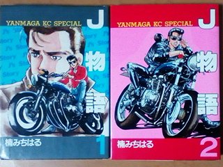 【中古】J物語　全2巻 [マーケットプレイス コミックセット]｜Come to Store