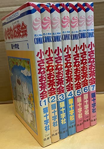 【中古】小さなお茶会1~最新巻 [マーケットプレイス コミックセット]｜Come to Store 17,884円