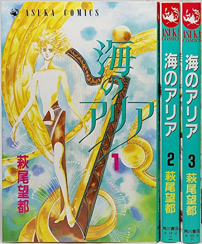 【中古】海のアリア 1~最新巻(あすかコミックス) [マーケットプレイス コミックセット]｜Come to Store