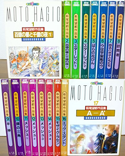 【中古】萩尾望都作品集〔第II期〕 1~最新巻(プチコミックス) [マーケットプレイス コミックセット]