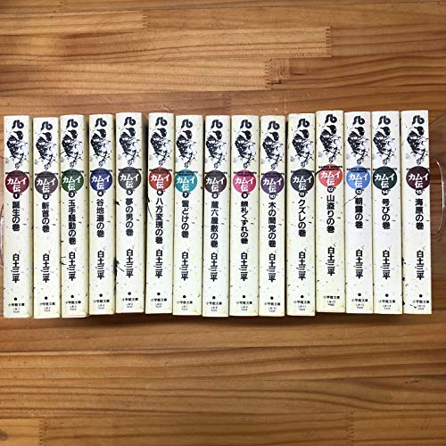 【中古】カムイ伝 全15巻完結 (文庫版) [マーケットプレイス コミックセット]