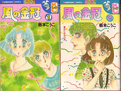 【中古】風の金冠 1~最新巻 [マーケットプレイス コミックセット]