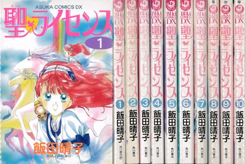 【中古】聖・ライセンス 全10巻完結(Asuka comics DX) [マーケットプレイス コミックセット]