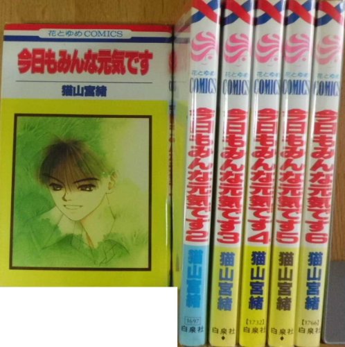 【中古】今日もみんな元気です 全6巻完結 [マーケットプレイス コミックセット]