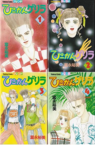 【中古】ぴーかんゲリラ 1~最新巻(講談社コミックスフレンド) [マーケットプレイス コミックセット]