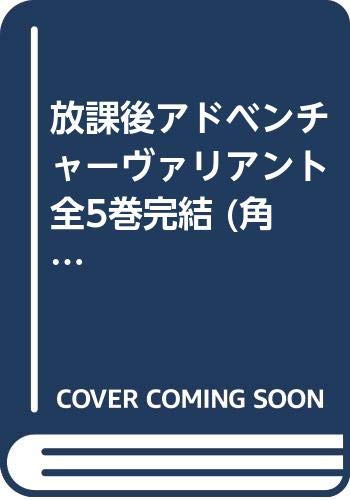 【中古】放課後アドベンチャーヴァリアント 全5巻完結 (角川コミックス・エース) [マーケットプレイス コミックセット]