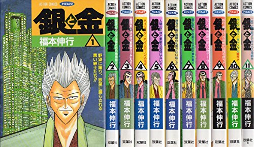 【中古】銀と金 全11巻完結 [マーケットプレイス コミックセット] 8,514円