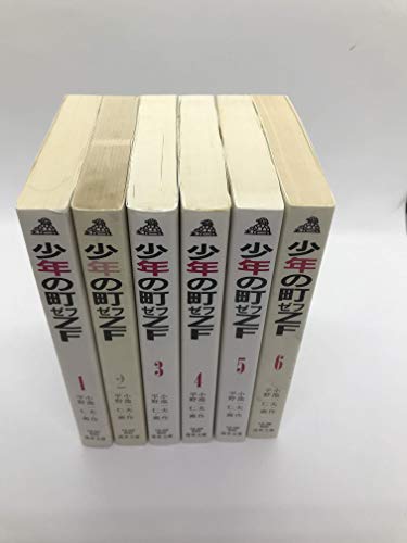 【中古】少年の町ZF 1~最新巻(文庫版) [マーケットプレイス コミックセット]