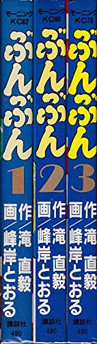 【中古】ぶんぶん 全3巻完結 [マーケットプレイス コミックセット]