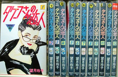 【中古】タケコさんの恋人 全12巻完結(講談社コミックスミミ) [マーケットプレイス コミックセット]